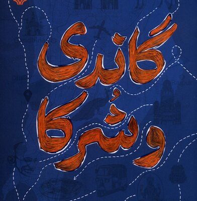 کتاب گاندی و شرکا معصومه صفایی راد نشر سوره مهر