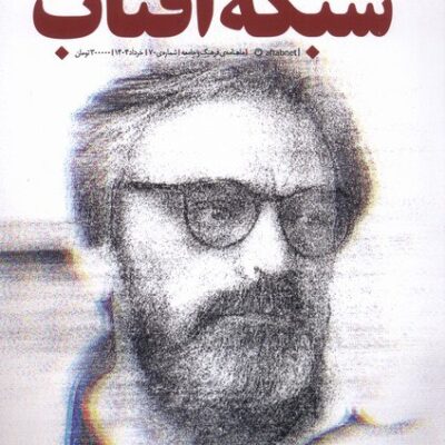 خرید مجله فرهنگ و جامعه 70 نشر شبکه آفتاب