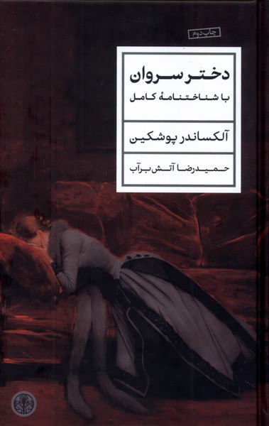 کتاب دختر سروان آلکساندر پوشکین نشر پارسه