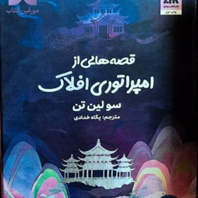 کتاب قصه هایی از امپراتوری افلاک سولین تن نشر مجازی