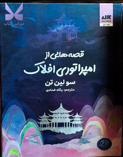 کتاب قصه هایی از امپراتوری افلاک سولین تن نشر مجازی