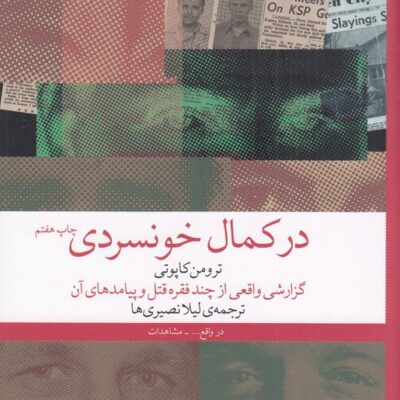 کتاب در کمال خونسردی ترومن کاپوتی نشر چشمه