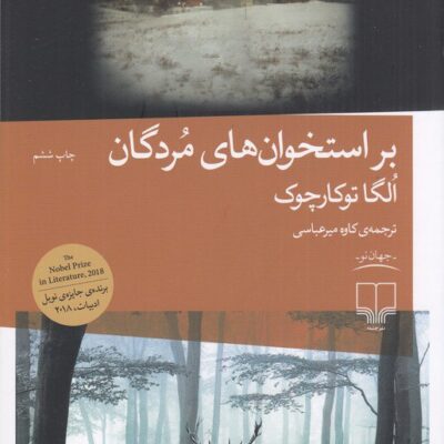 کتاب بر استخوان های مردگان الگا توکارچوک نشر چشمه
