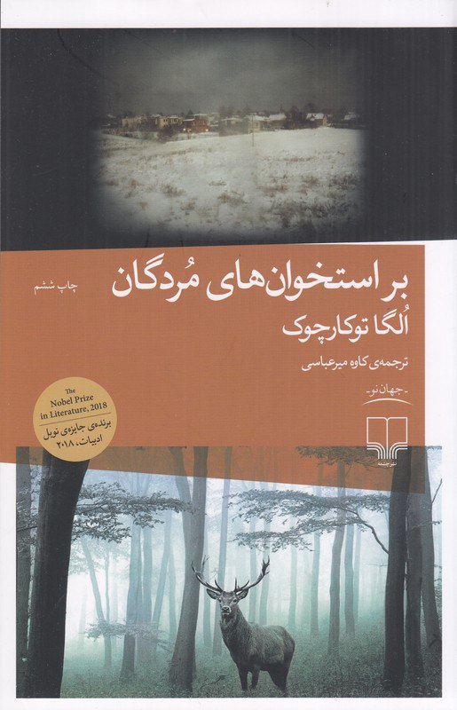 کتاب بر استخوان های مردگان الگا توکارچوک نشر چشمه