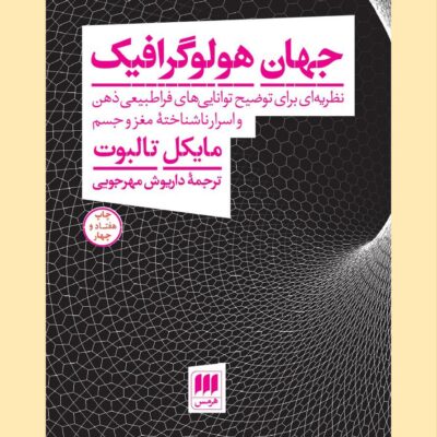 کتاب جهان هولوگرافیک اثر مایکل تالبوت نشر هرمس