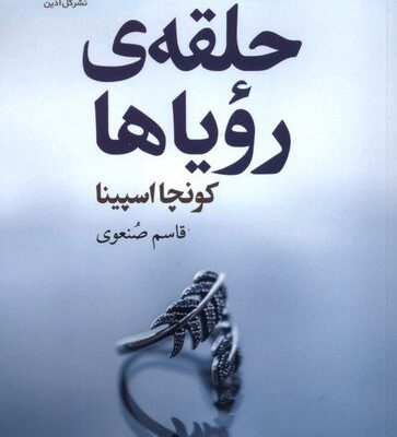 کتاب حلقه ی رویاها اثر کونچا اسپینا نشر گل آذین