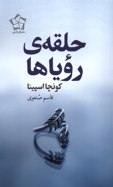 کتاب حلقه ی رویاها اثر کونچا اسپینا نشر گل آذین