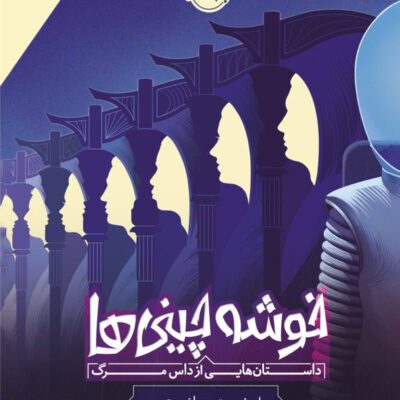 کتاب خوشه چینی ها داستان هایی از داس مرگ نشر پرتقال