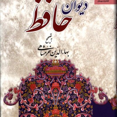 کتاب دیوان حافظ بهاالدین خرمشاهی نشر دوستان
