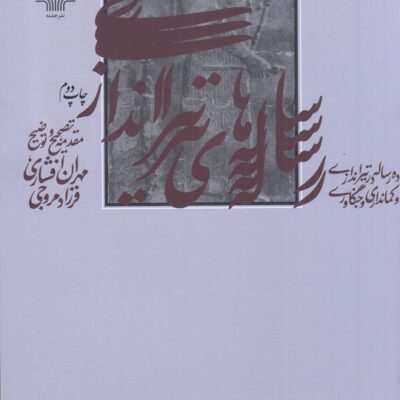 کتاب رساله های تیراندازی مهران افشاری نشر چشمه
