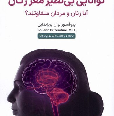 کتاب توانایی بی نظیر مغز زنان ترجمه دکتر بهرام پروانه نشر سلماس