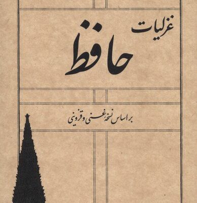 کتاب غزلیات حافظ نسخه غنی و قزوینی