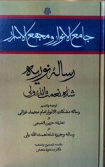 کتاب جامع الانوار و مجمع الاسرار رساله نوریه نشر مولی