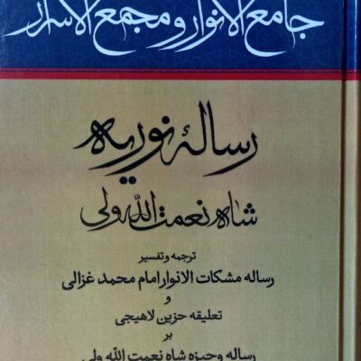 کتاب جامع الانوار و مجمع الاسرار رساله نوریه نشر مولی