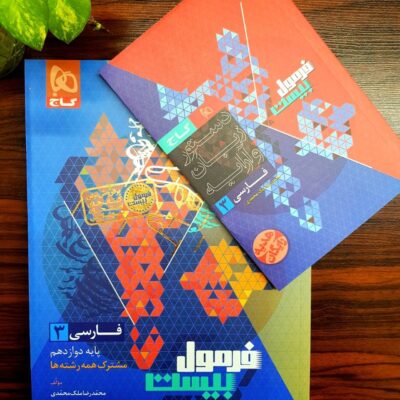 کتاب فارسی دوازدهم فرمول بیست گاج