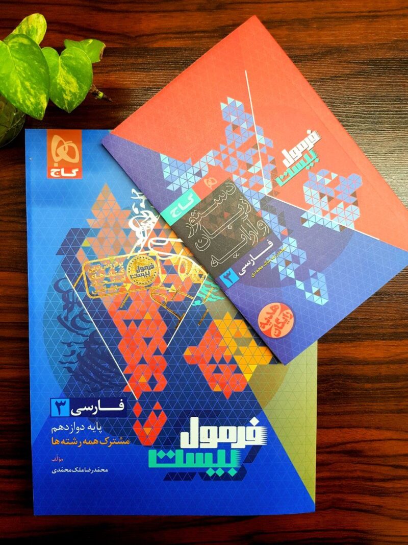 کتاب فارسی دوازدهم فرمول بیست گاج