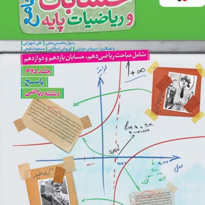 کتاب پاسخ حسابان و ریاضیات پایه جامع خیلی سبز