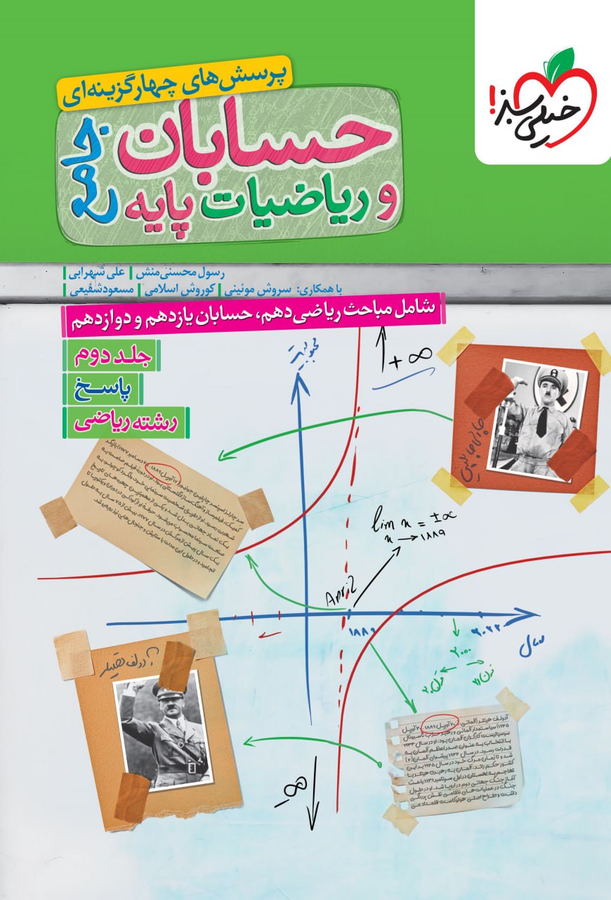 کتاب پاسخ حسابان و ریاضیات پایه جامع خیلی سبز