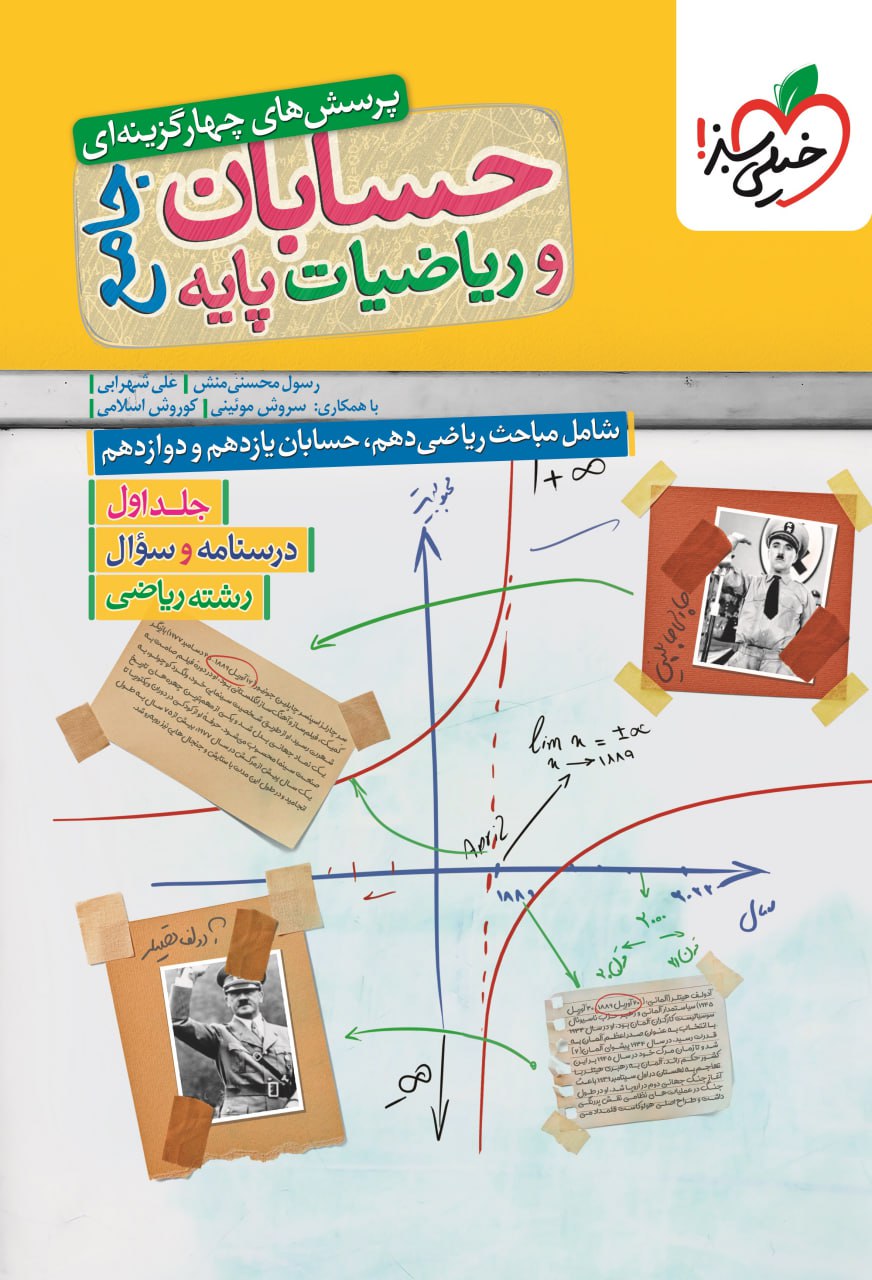 کتاب حسابان و ریاضیات پایه جامع خیلی سبز