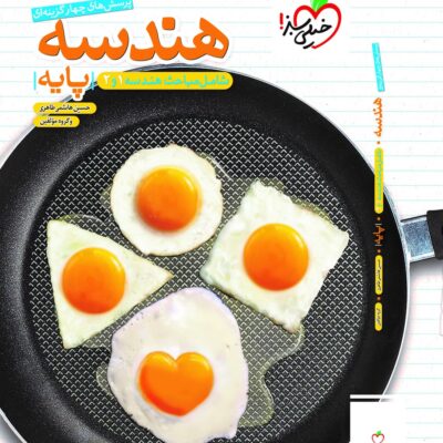 کتاب هندسه پایه تست خیلی سبز