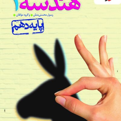 کتاب هندسه دهم تست خیلی سبز