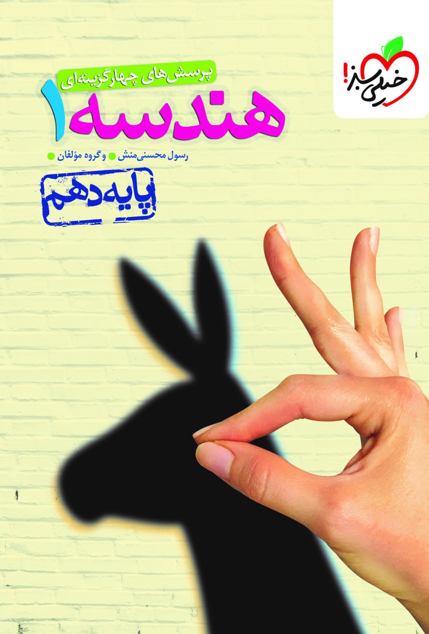کتاب هندسه دهم تست خیلی سبز
