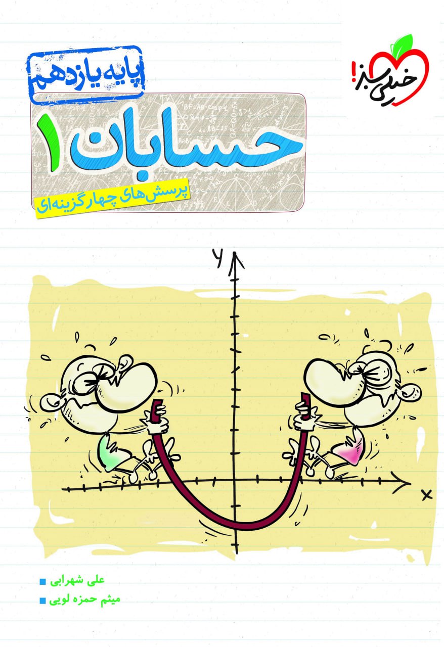 کتاب حسابان یازدهم تست خیلی سبز