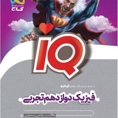 کتاب آی کیو iq فیزیک دوازدهم تجربی گاج