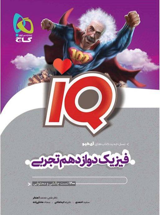 کتاب آی کیو iq فیزیک دوازدهم تجربی گاج
