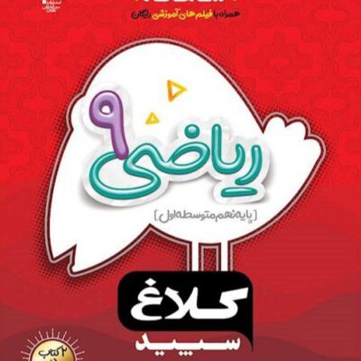 کتاب ریاضی نهم شاهکار کلاغ سپید گاج