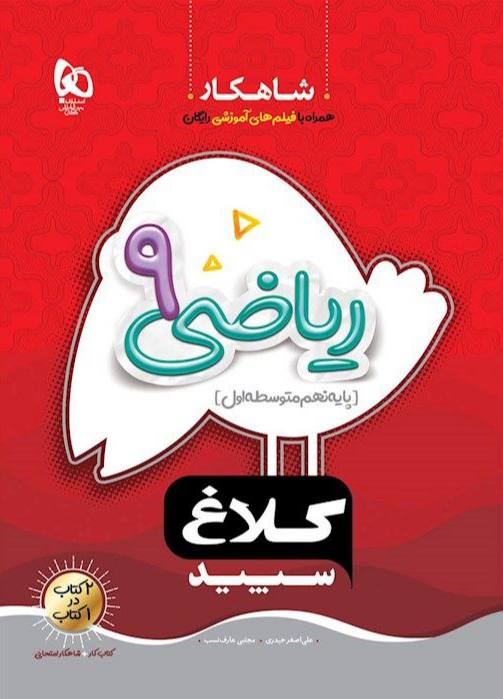 کتاب ریاضی نهم شاهکار کلاغ سپید گاج