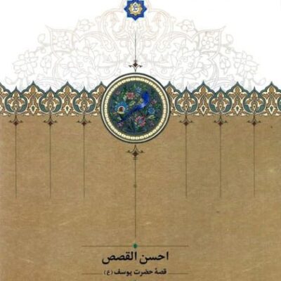 کتاب احسن القصص قصه حضرت یوسف نشر سخن