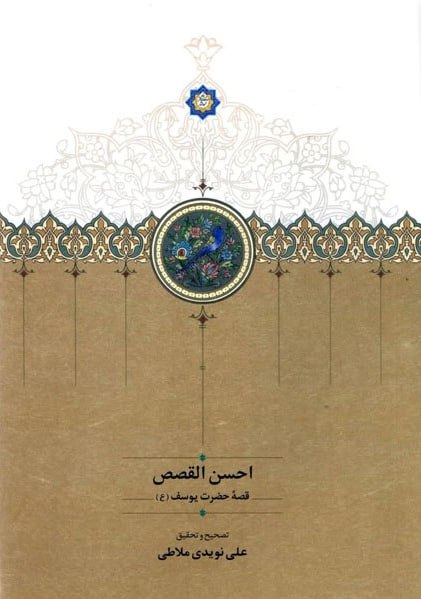 کتاب احسن القصص قصه حضرت یوسف نشر سخن