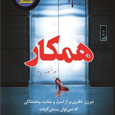 کتاب همکار فریدا مک فادن نشر کوله پشتی