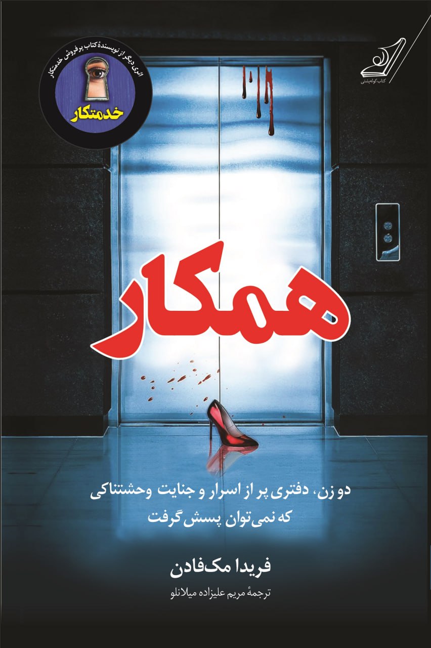 کتاب همکار فریدا مک فادن نشر کوله پشتی