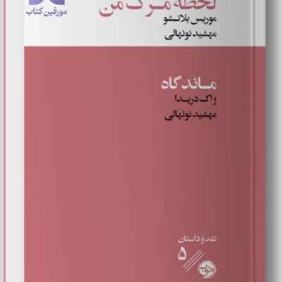 کتاب لحظه مرگ من موریس بلانشو نشر خوب