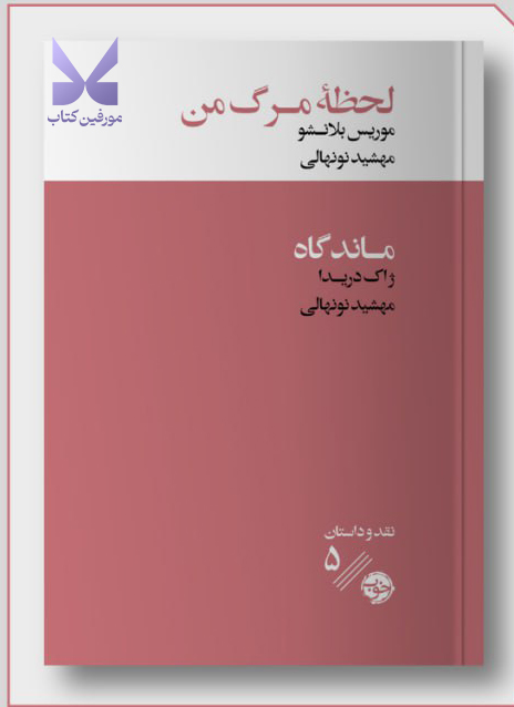 کتاب لحظه مرگ من موریس بلانشو نشر خوب