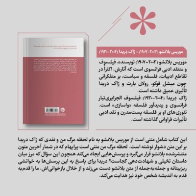 کتاب لحظه مرگ من موریس بلانشو نشر خوب