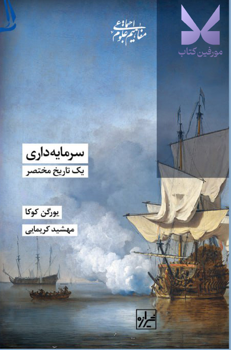 کتاب سرمایه داری یک تاریخ مختصر یورگن کوکا نشر شیرازه