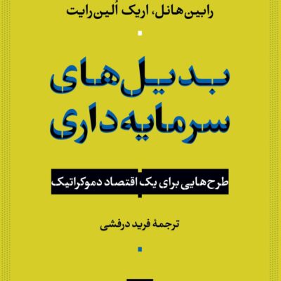 کتاب بدیل های سرمایه داری ترجمه فرید درفشی نشر نی