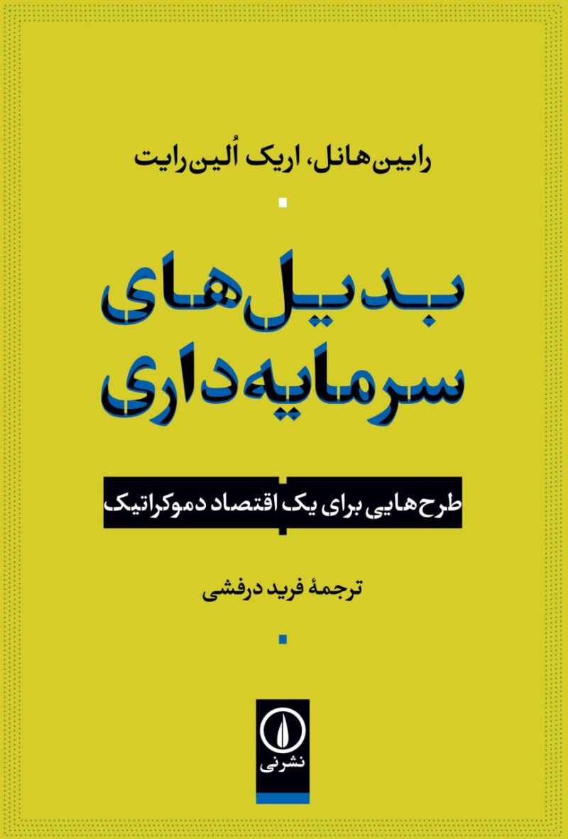 کتاب بدیل های سرمایه داری ترجمه فرید درفشی نشر نی