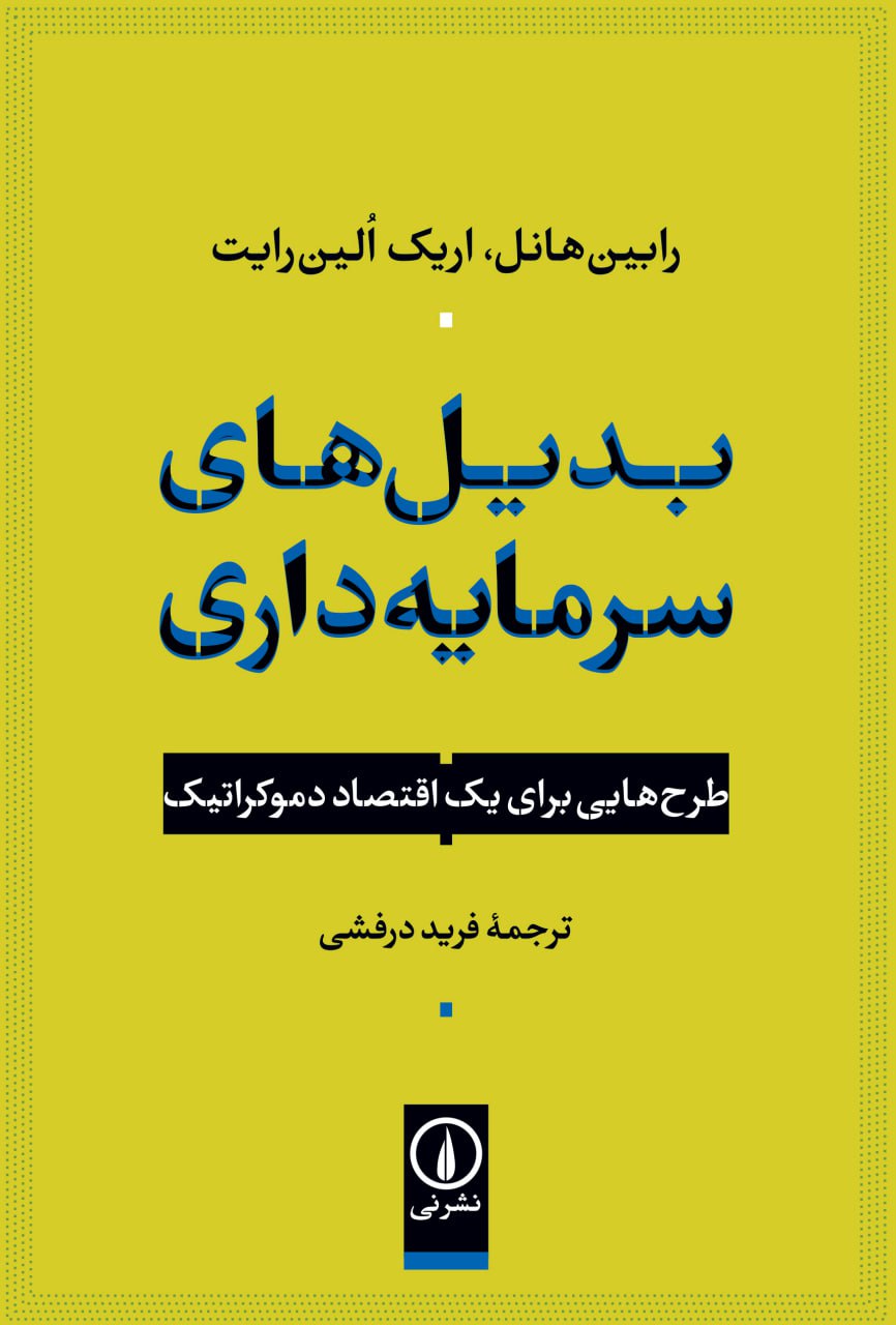 کتاب بدیل های سرمایه داری ترجمه فرید درفشی نشر نی