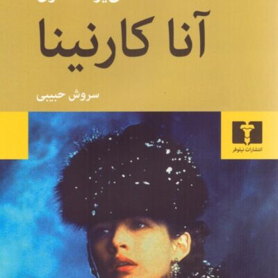 کتاب آنا کارنینا ترجمه سروش حبیبی نشر نیلوفر