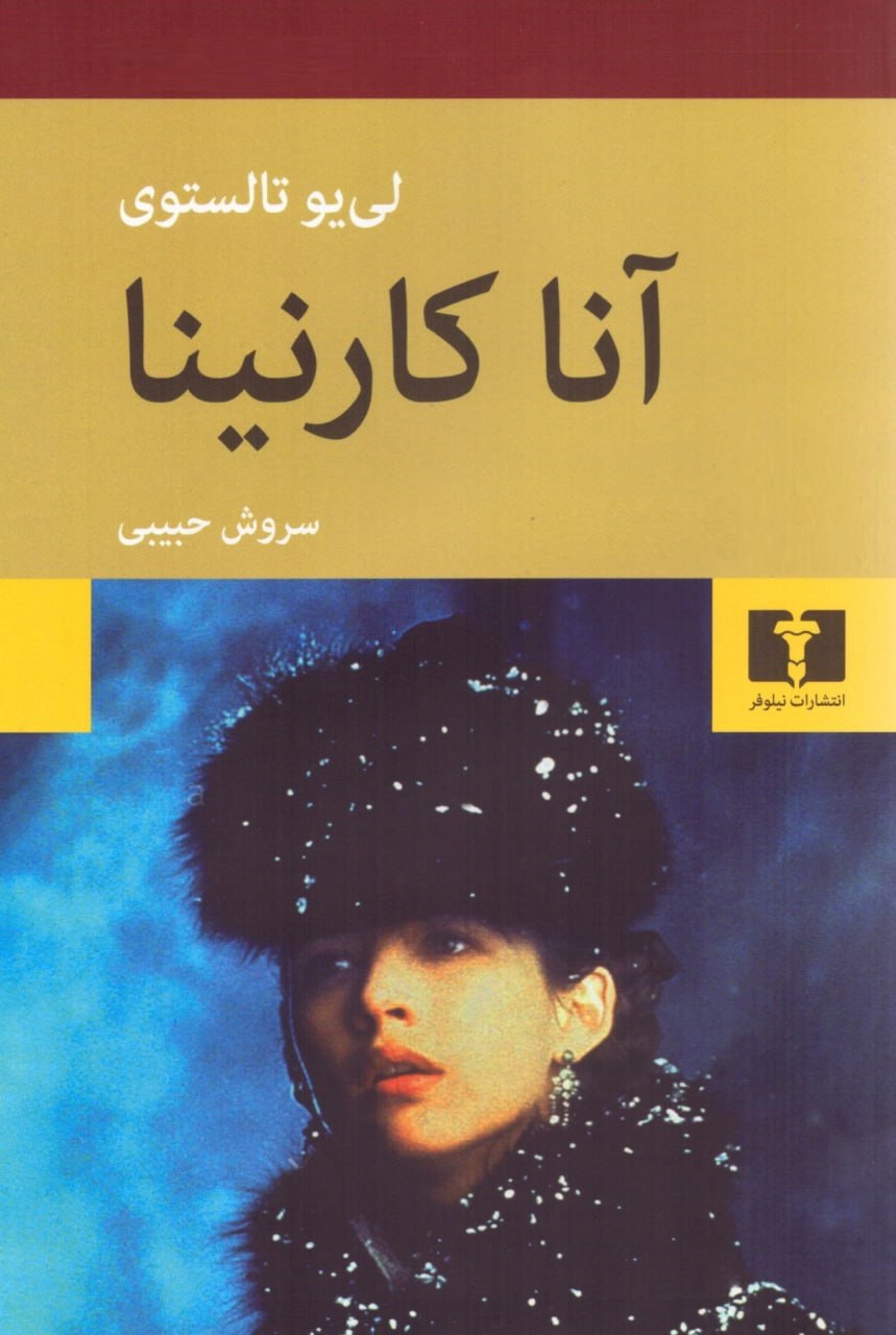 کتاب آنا کارنینا ترجمه سروش حبیبی نشر نیلوفر