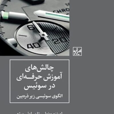 کتاب چالش های آموزش حرفه ای در سوئیس میترا مرادی نشر شیرازه