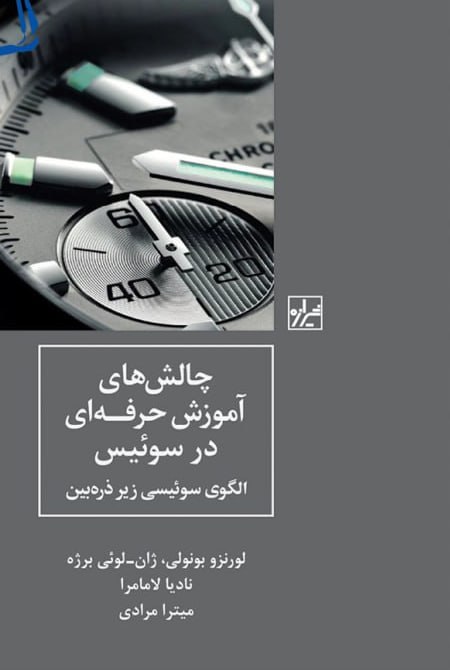 کتاب چالش های آموزش حرفه ای در سوئیس میترا مرادی نشر شیرازه