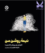 کتاب نیمه روشن من اثر ماتیلدا هایندو نشر مون