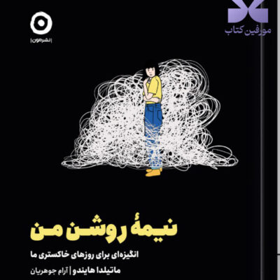کتاب نیمه روشن من اثر ماتیلدا هایندو نشر مون