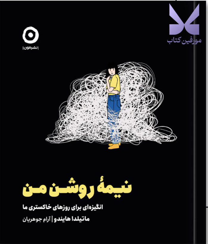 کتاب نیمه روشن من اثر ماتیلدا هایندو نشر مون