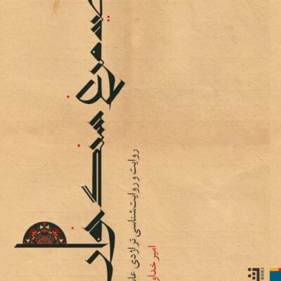 کتاب صد مرغ سنگ خوار تراژدی عاشورا امیر خداوردی نشر برج